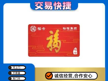 枣强县购物卡回收裕福集团卡.jpg