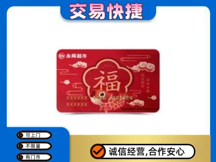 枣强县购物卡回收永辉超市卡.jpg