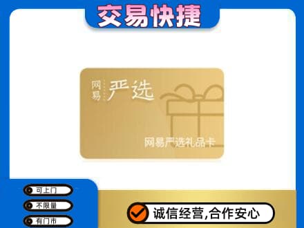 枣强县购物卡回收网易严选卡.jpg