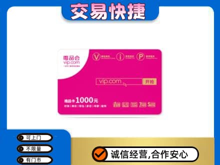 枣强县购物卡回收唯品会卡.jpg