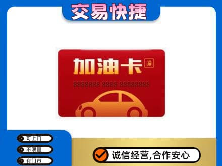 枣强县购物卡回收加油卡2.jpg