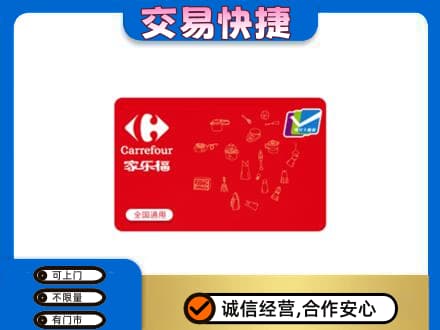 枣强县购物卡回收家乐福卡.jpg