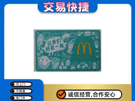 枣强县购物卡回收麦当劳卡.jpg