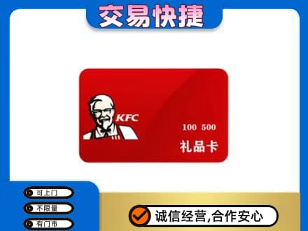 枣强县购物卡回收肯德基卡.jpg