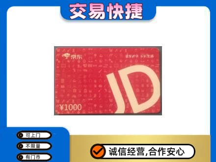 枣强县购物卡回收京东卡.jpg