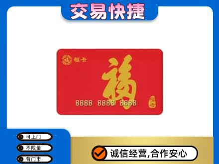 枣强县购物卡回收福卡.jpg