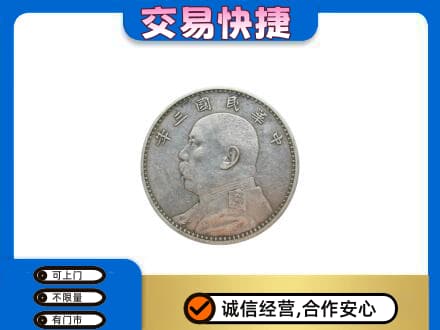 枣强县礼品回收袁大头.jpg