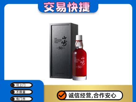 枣强县洋酒回收山崎50年.jpg