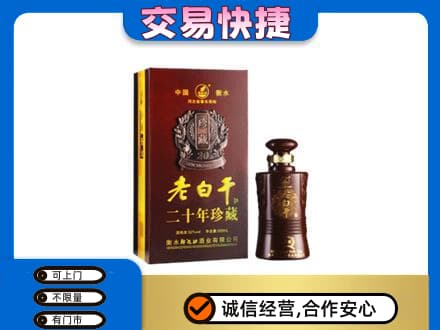 枣强县名酒回收老白干20年.jpg